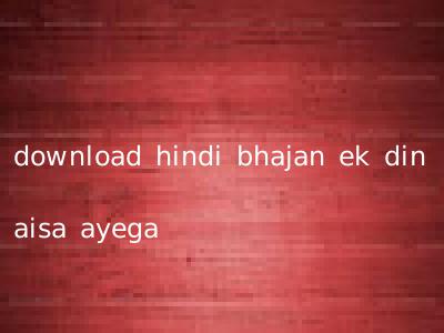 download hindi bhajan ek din aisa ayega